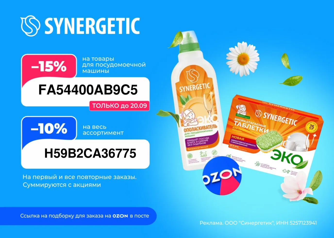 ‼️❤️SYNERGETIC с дополнительной скидкой до 15% на Ozon 🔥