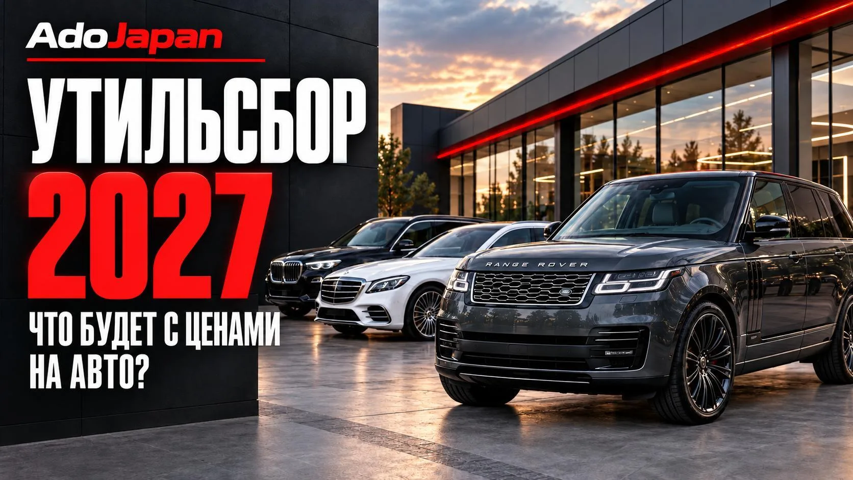 🚨 УТИЛЬСБОР-2027: ПЛЮС 236 400 ₽ ЗА ТОТ ЖЕ АВТОМОБИЛЬ?