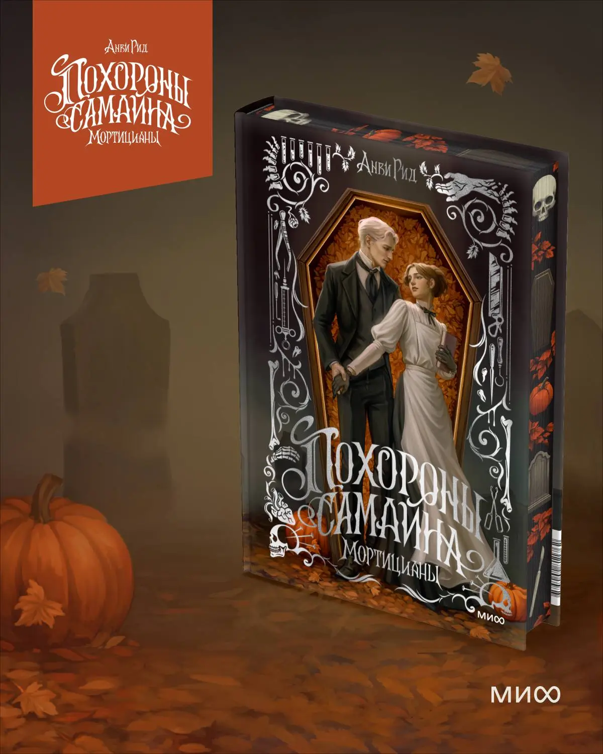 ПРЕДЗАКАЗ

📍 Анви Рид «Похороны Самайна. Мортицианы». Специальное издание
📚 Читай-Город

Реклама, 