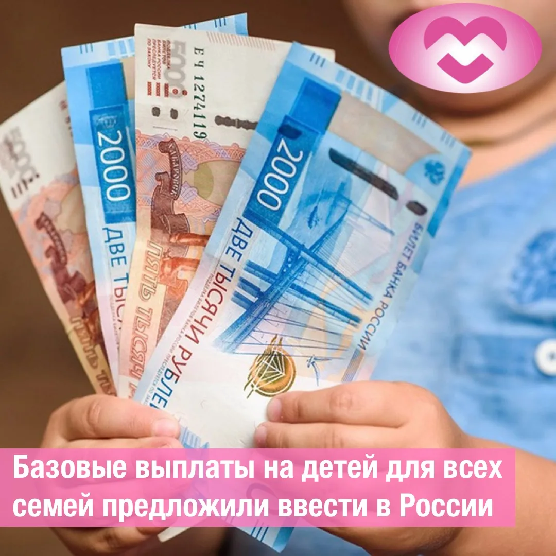 Базовые выплаты на детей для всех семей предложили ввести в России 🧸