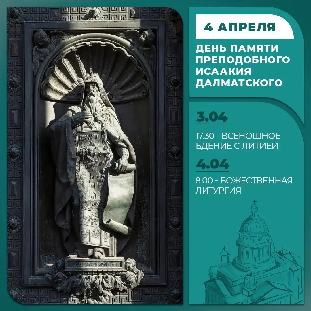 4 апреля - день памяти преподобного Исаакия Далматского.