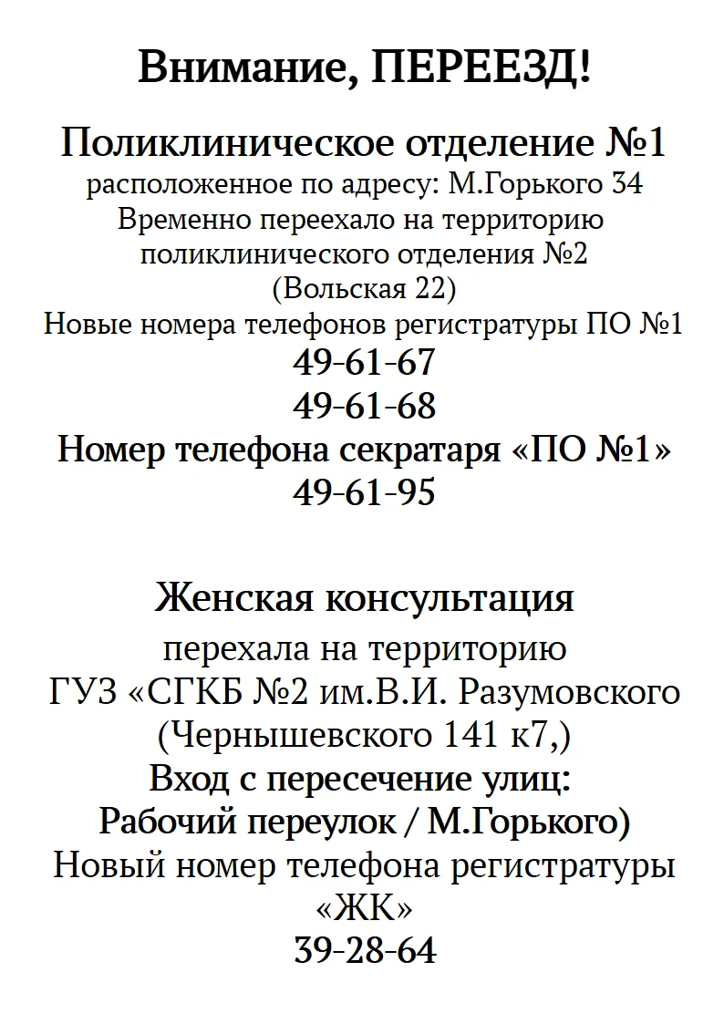 Уважаемые пациенты и посетители поликлинического отделения №1! Поликлиника временно пер...