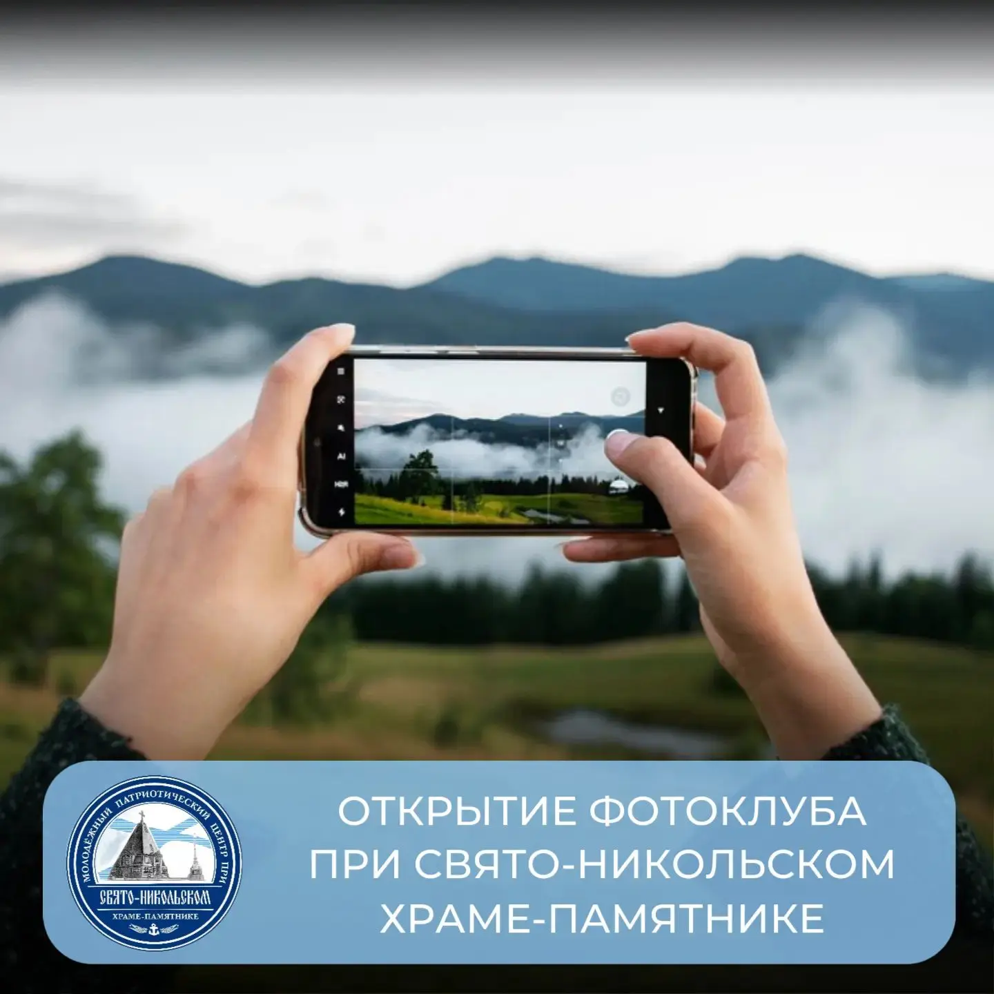 📸 Открытие фотоклуба при Свято-Никольском храме-памятнике!