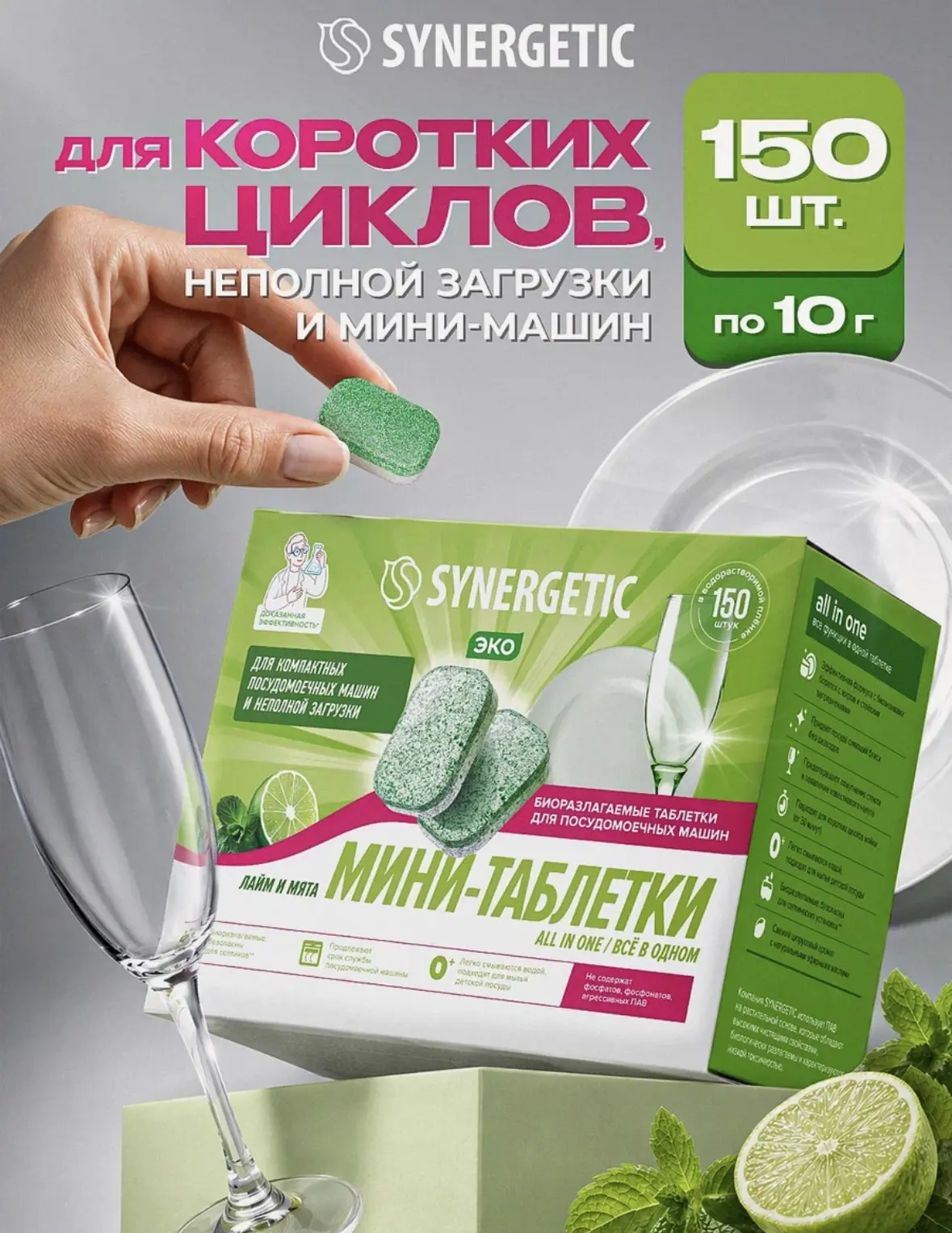 Биоразлагаемые бесфосфатные таблетки для посудомоечных машин SYNERGETIC ALL IN ONE/ ВСЁ...