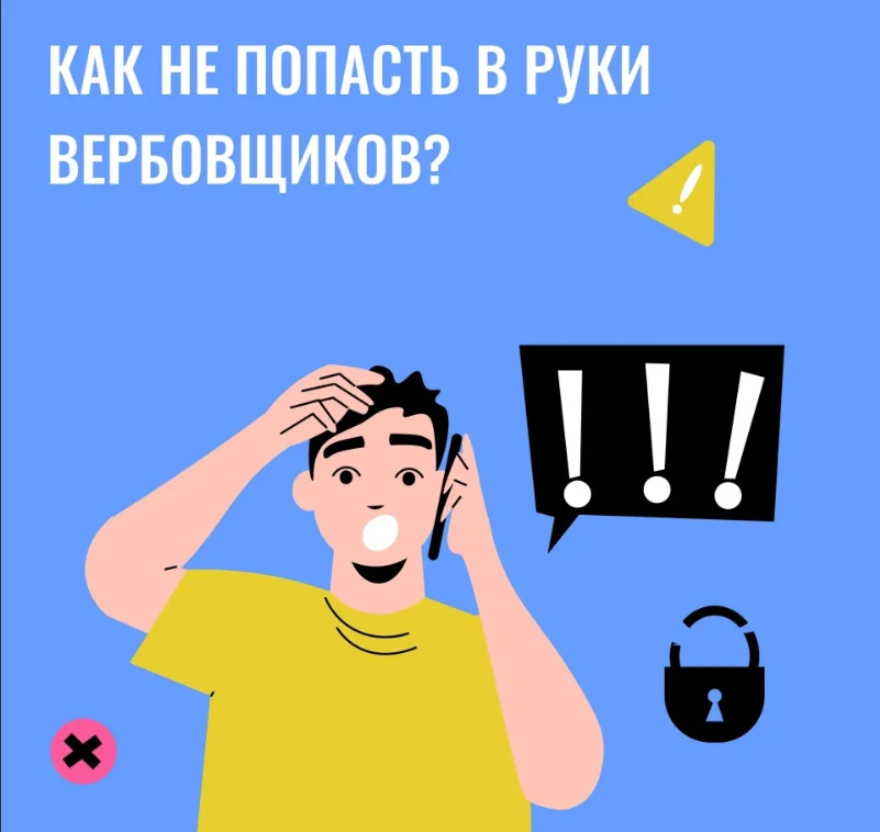 Противодействие вербовке — это комплекс мер, направленных на защиту себя и близких от п...