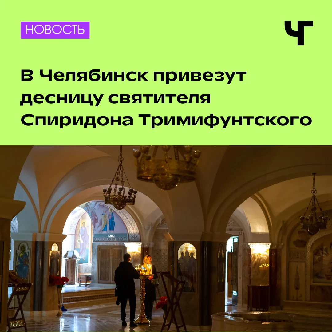 ⛪️ Святыня с Корфу прибудет в Челябинск