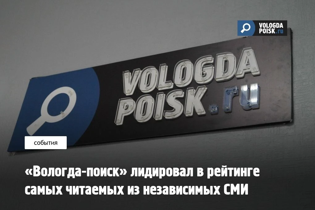 Информационный интернет‑портал «Вологда‑поиск» сумел показать довольно хорошие результаты в медиарей