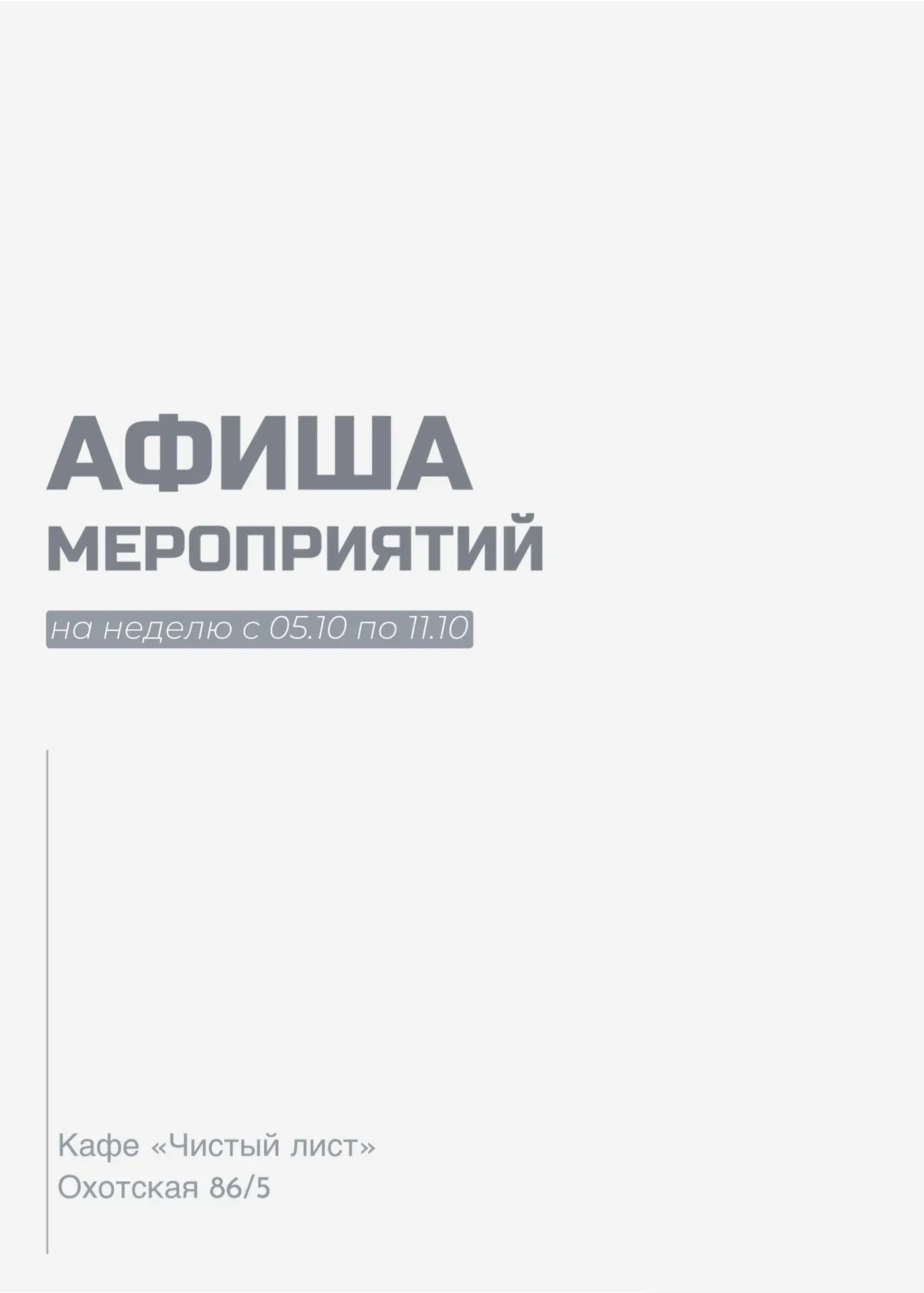 Неделя в Чистом листе — выбирайте свой повод заглянуть к нам 🤍