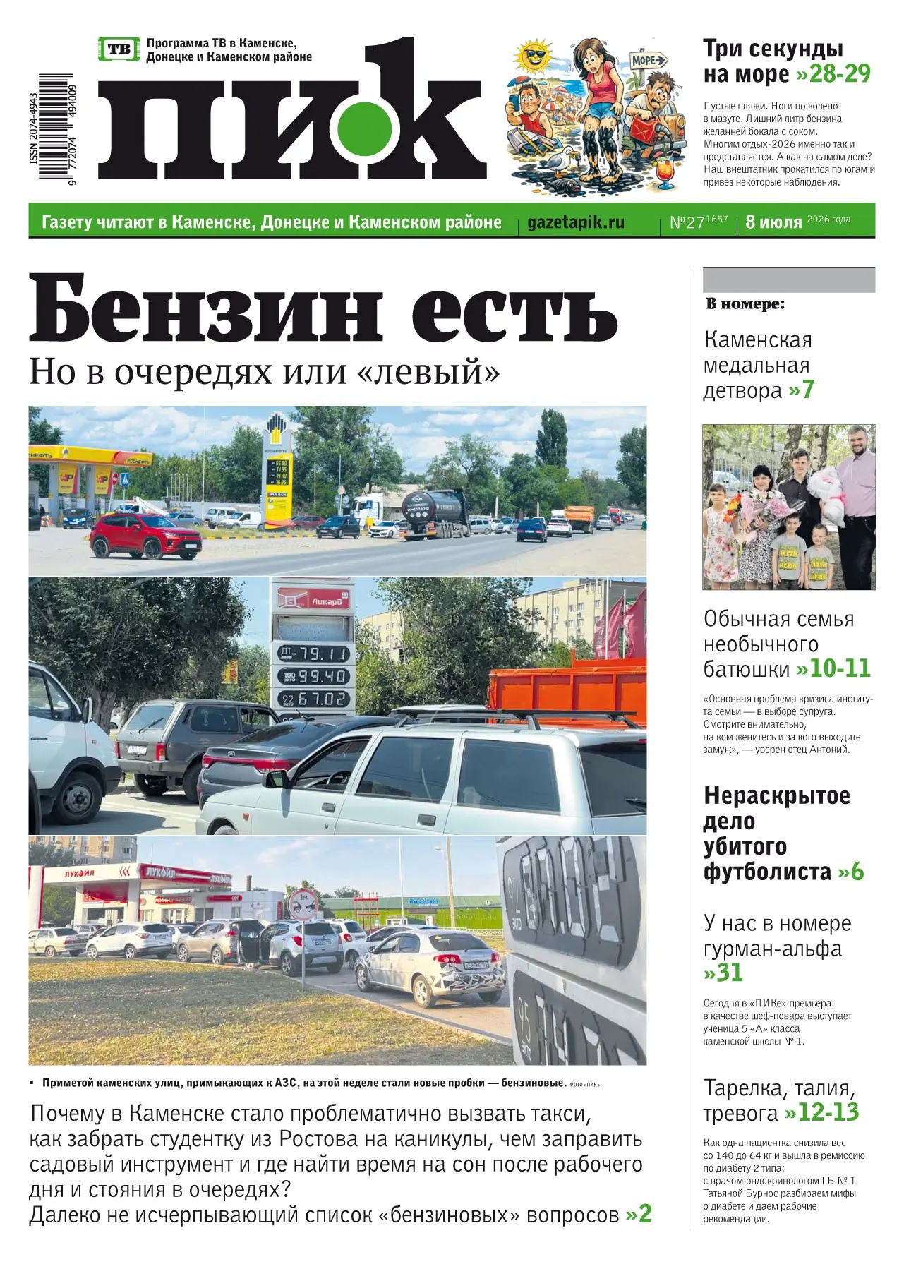 🟢Вышел из печати новый номер каменского еженедельника «ПИК» от 8 июля 2026 года.