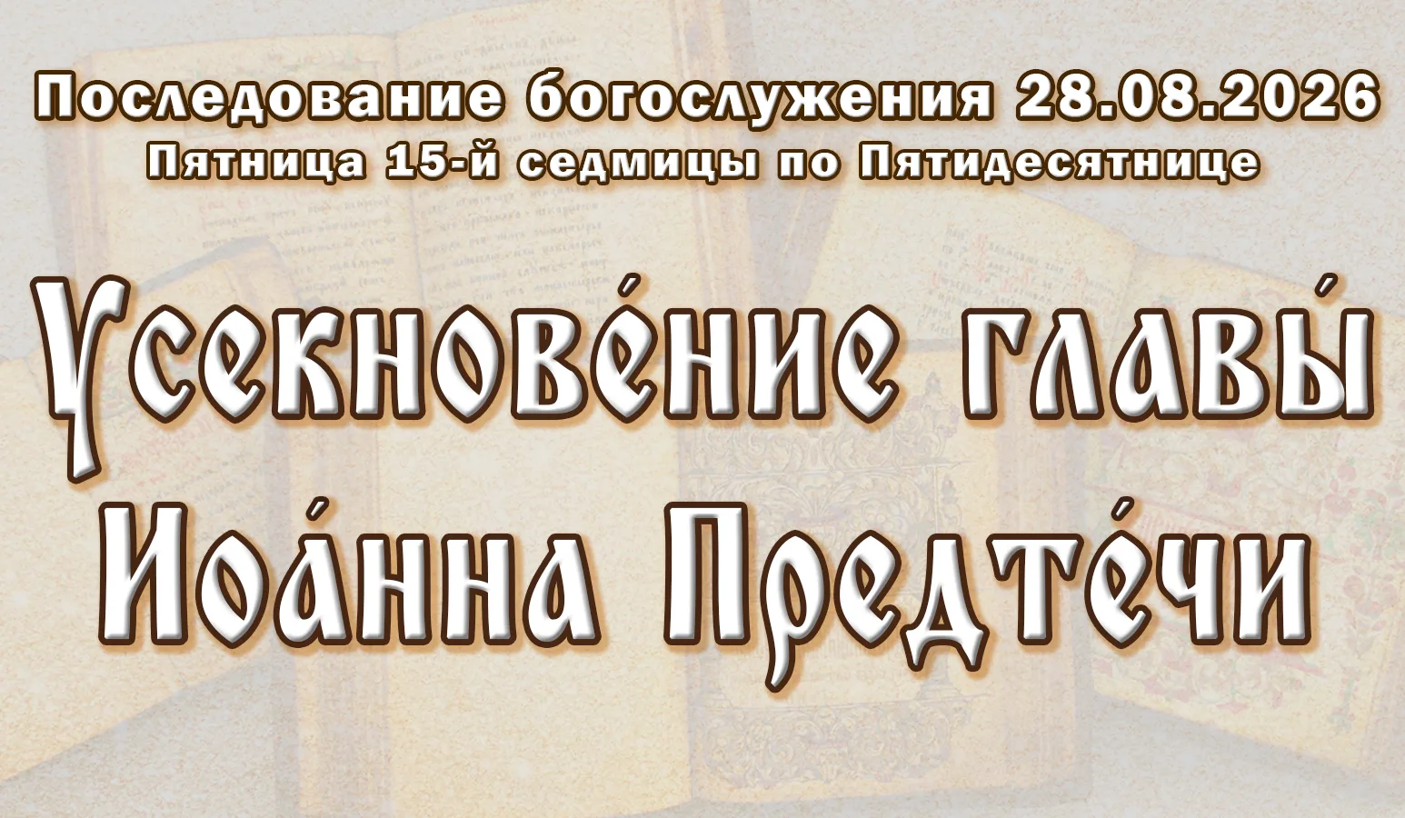 11.09.26 н.ст. / 29.08.26 ст.ст. Пя́тница 15-й седми́цы по Пятидеся́тнице. Усекнове́ние...