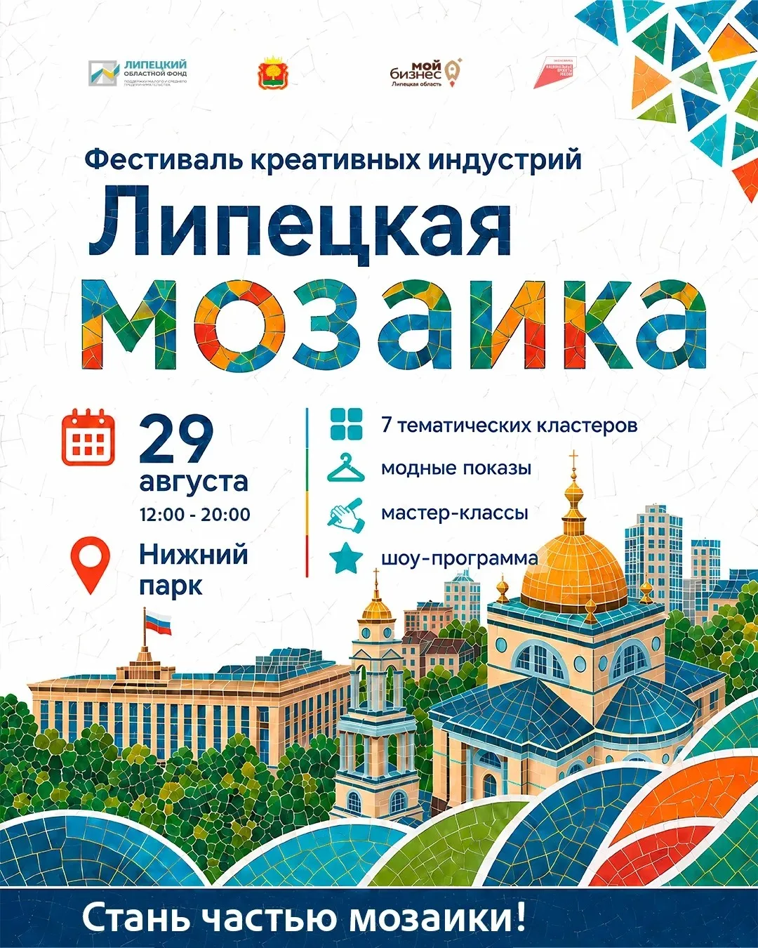 Мероприятие «Липецкая мозаика» состоится 29 августа 2026 года с 12:00 до 20:00 в Нижнем...