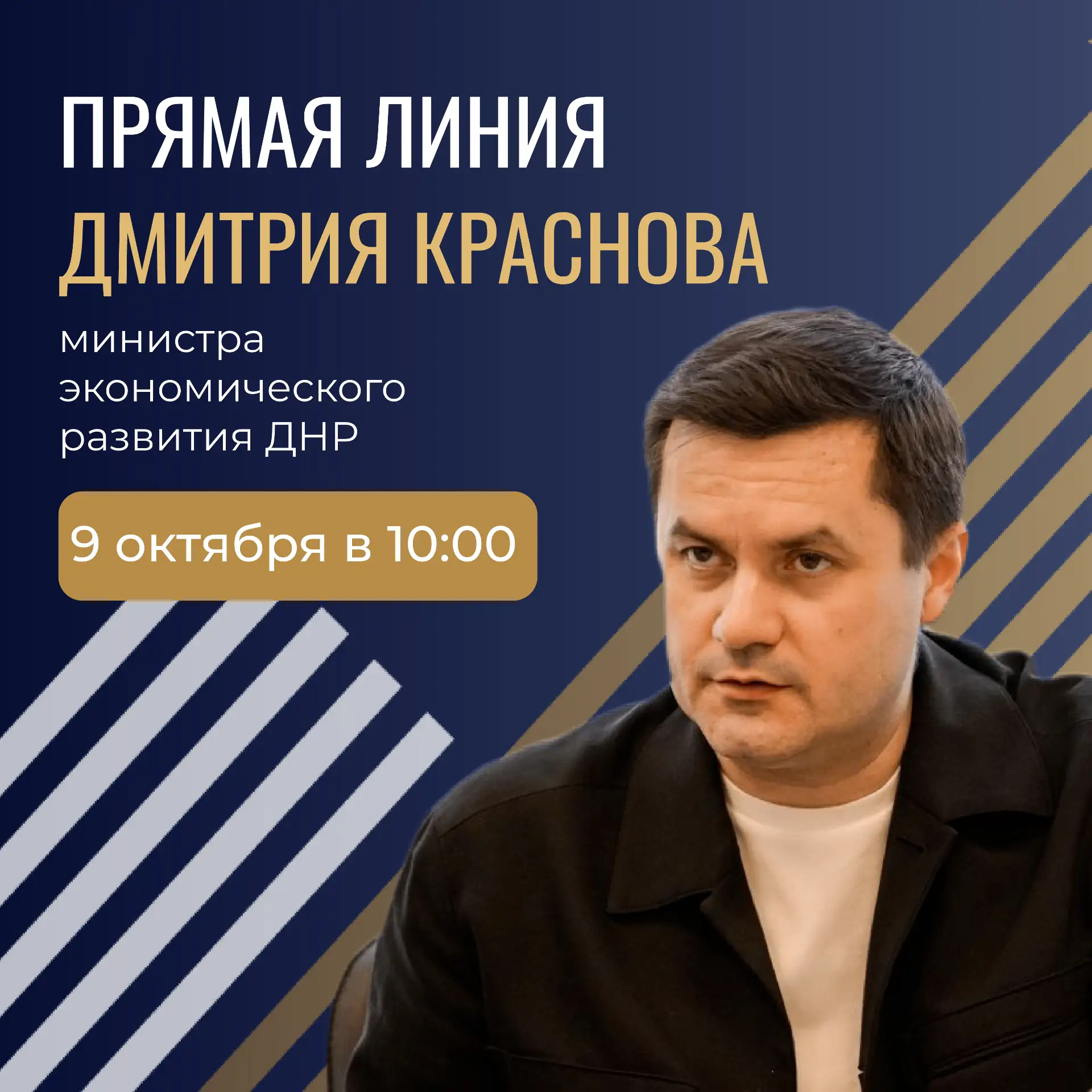 9 октября - прямая линия Дмитрия Краснова!