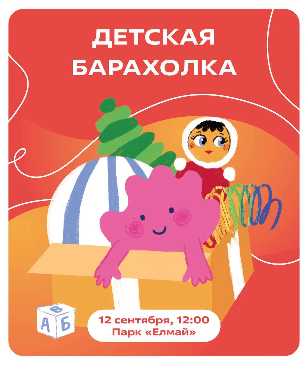 Детская барахолка пройдет в парке Елмай