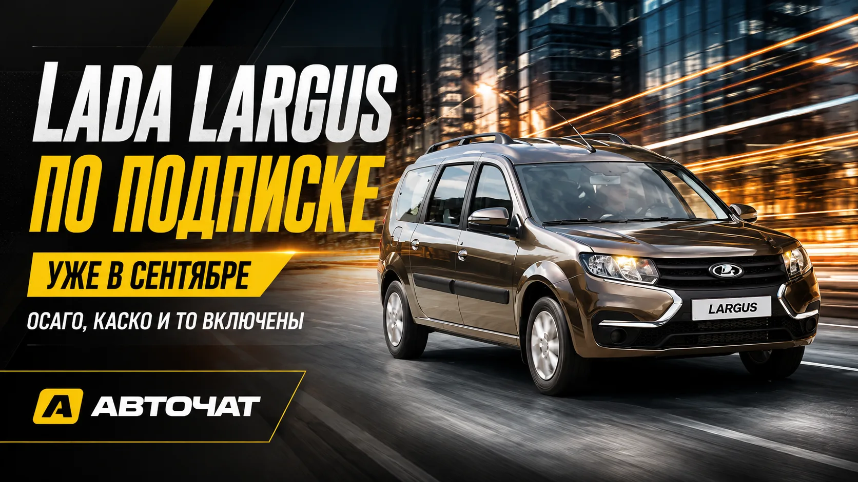 Lada Largus станет доступен по подписке уже в сентябре
