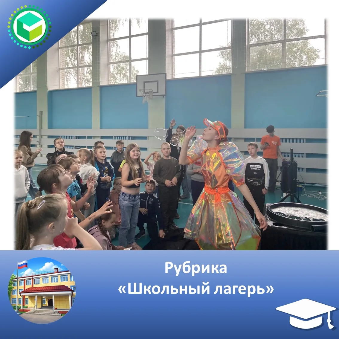 Рубрика "Школьный лагерь"

🌟 В нашем лагере не бывает скучных дней! 🌟

Сегодняшний день стал ярким