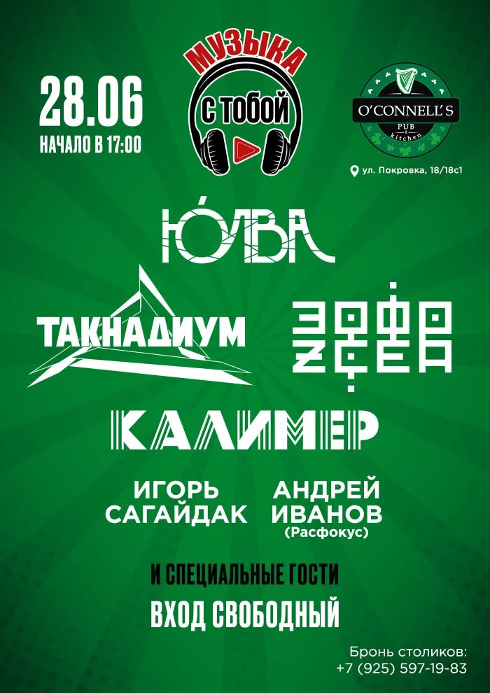 28 июня 2026 года в O'Connell's Pub состоится 5-ый юбилейный фестиваль Музыка с тобой! ...