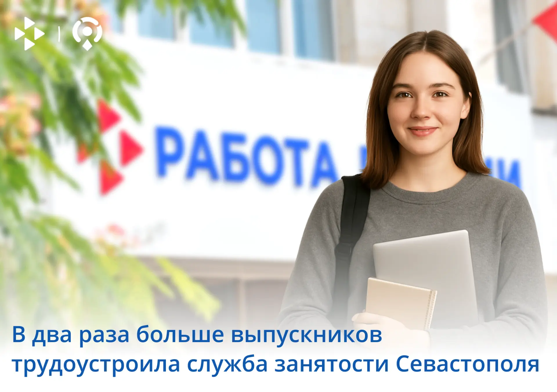 В два раза больше выпускников трудоустроил Кадровый центр Севастополя ✔️