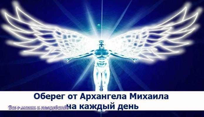 *Оберег от Архангела Михаила на каждый день*