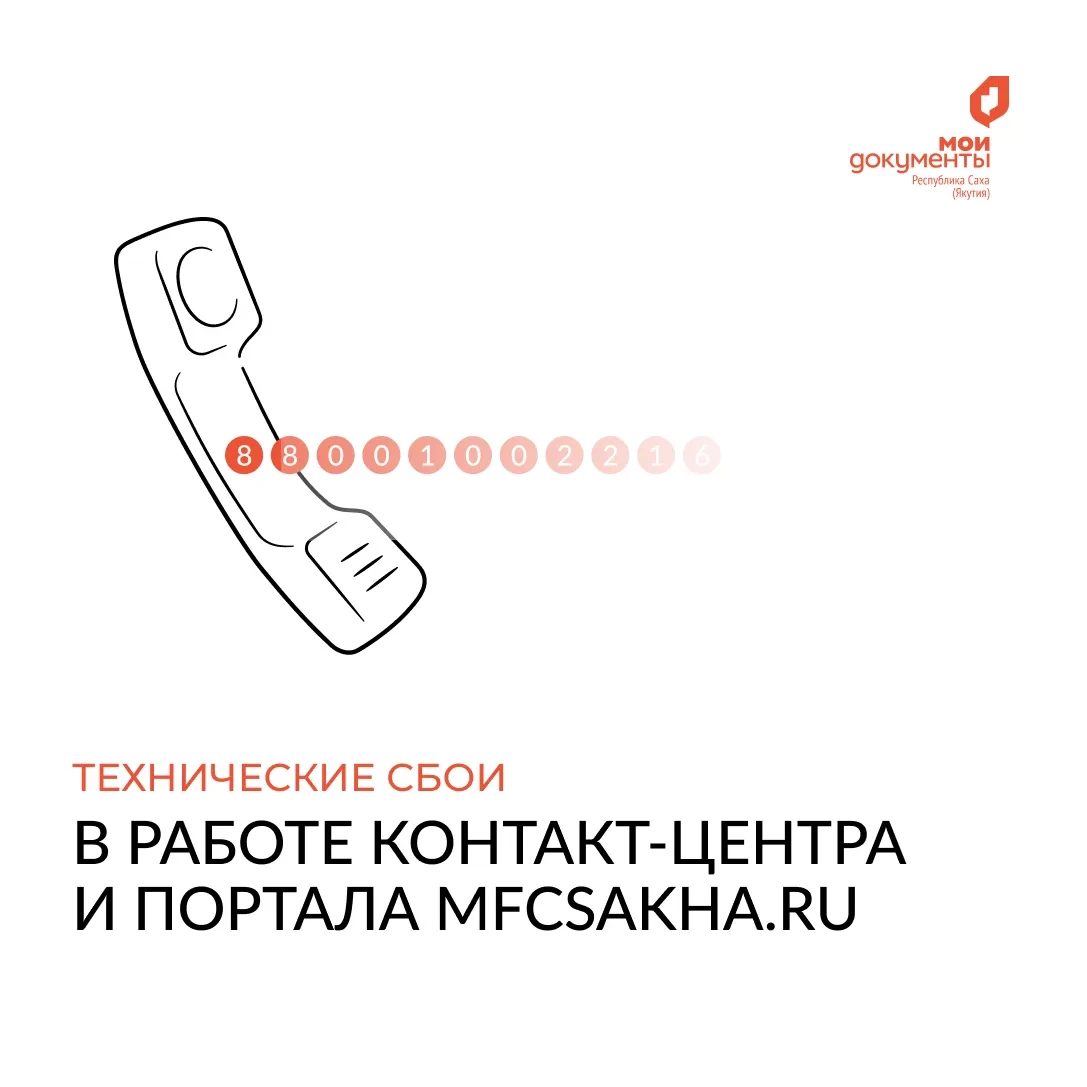 15 июня 2026 года наблюдаются временные сбои в работе контакт-центра МФЦ по номеру 88001002216.

💡В