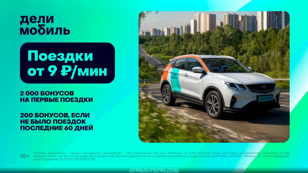 Промокоды  Делимобиль август 2026