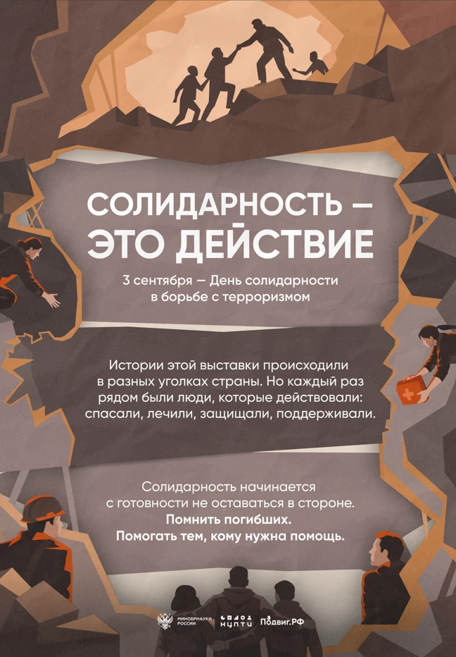 3 сентября – День солидарности в борьбе с терроризмом. К этой памятной дате Национальны...