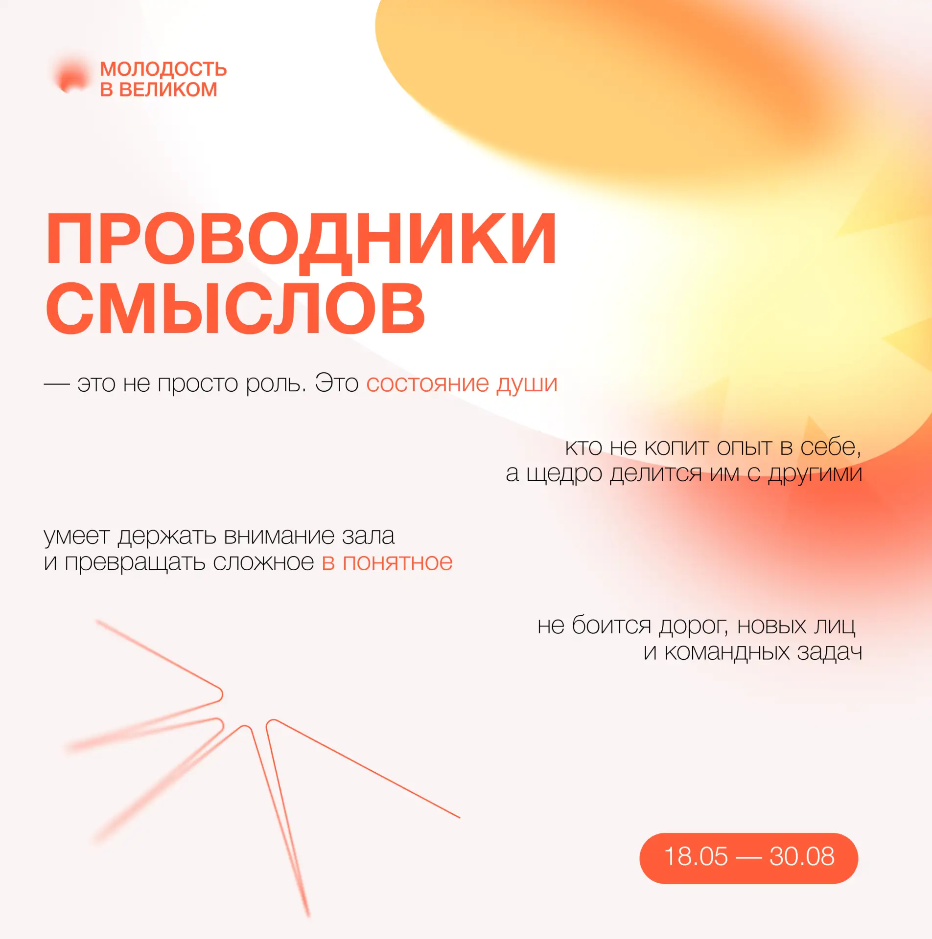 💥«Проводники смыслов. Новый маршрут» — 2 волна!

Ты — тот, кто умеет увлечь, объяснить, повести за 