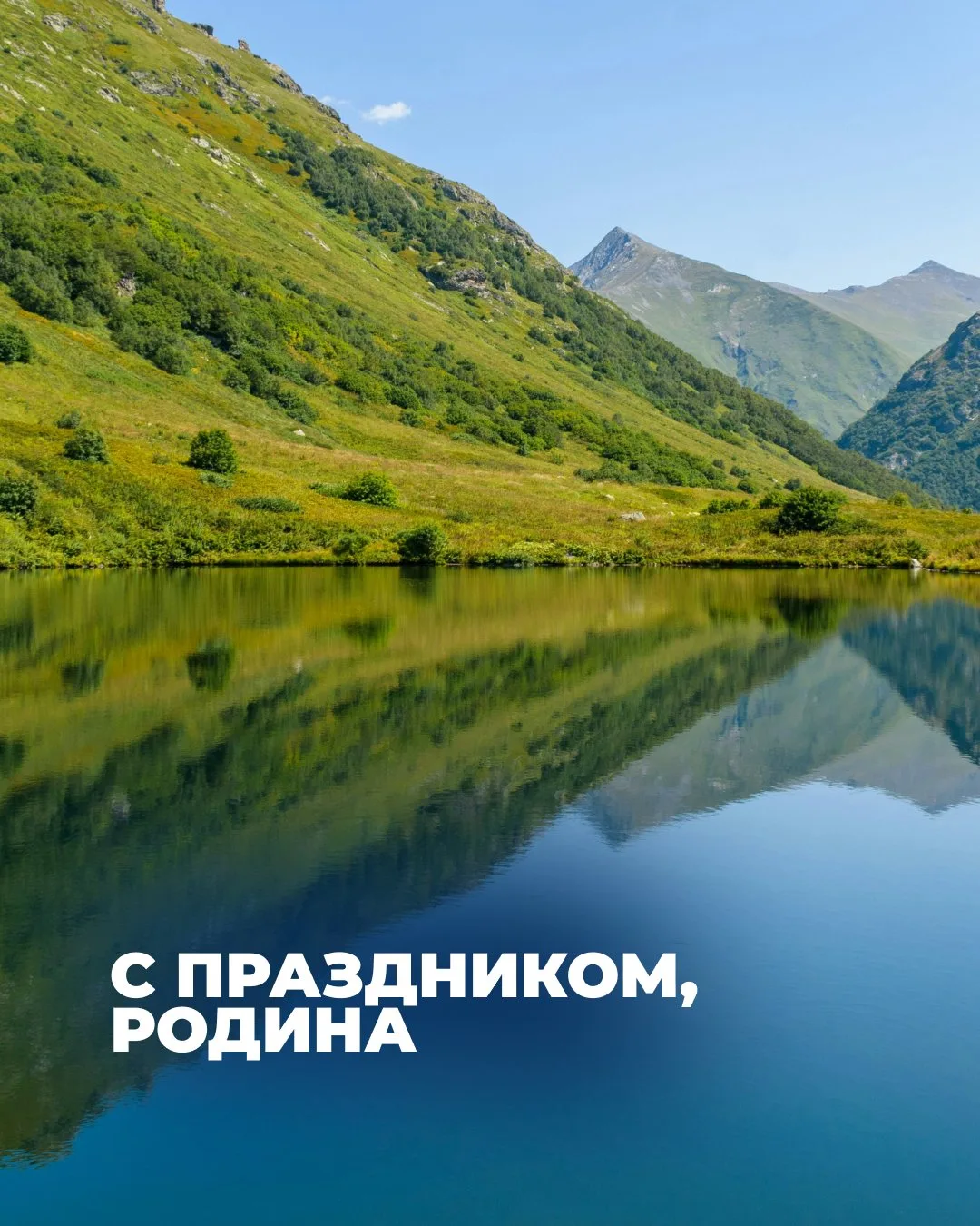 С Днём России! Пусть наша жизнь будет такой же глубокой, наполненной силой и кристально чистой, как 