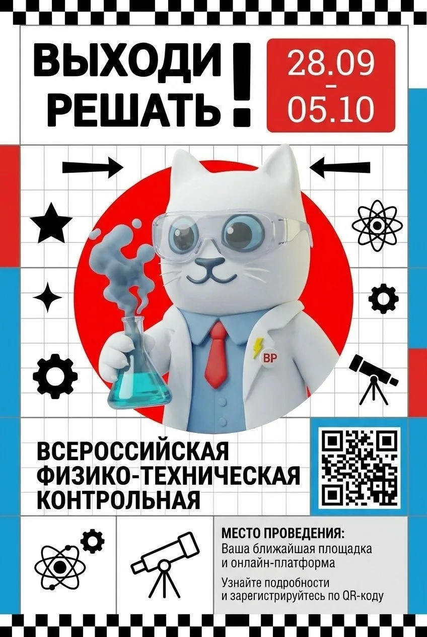 ▌ «Выходи решать!» приходит в Белгородскую область!

Всероссийская физико-техническая контрольная «В