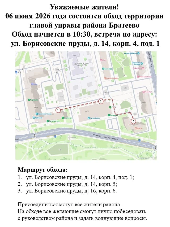 Уважаемые жители! 6 июня 2026 года состоится обход территории главой управы района Брат...