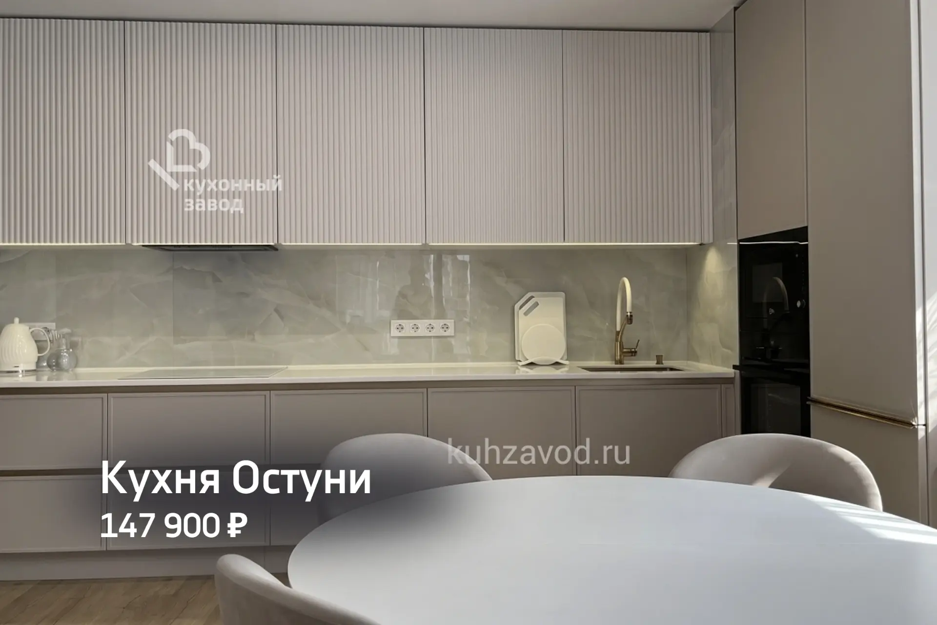 🤍 Кухня «Остуни» — воплощение современного минимализма.

Обратите внимание на трендовые рифлёные фа