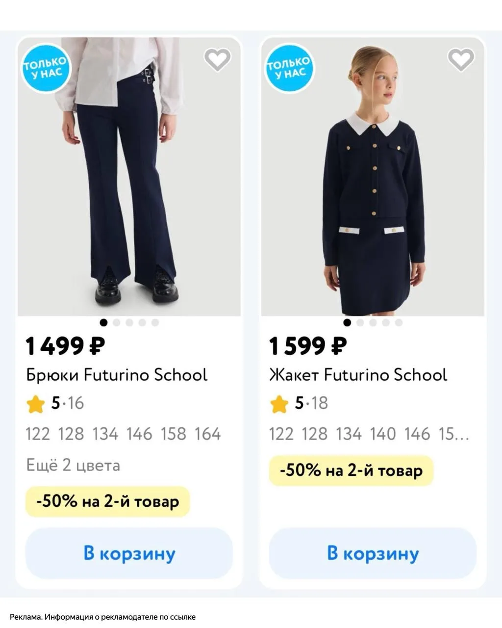 🟥 Скидка -50% на второй товар в магазине Детский мир