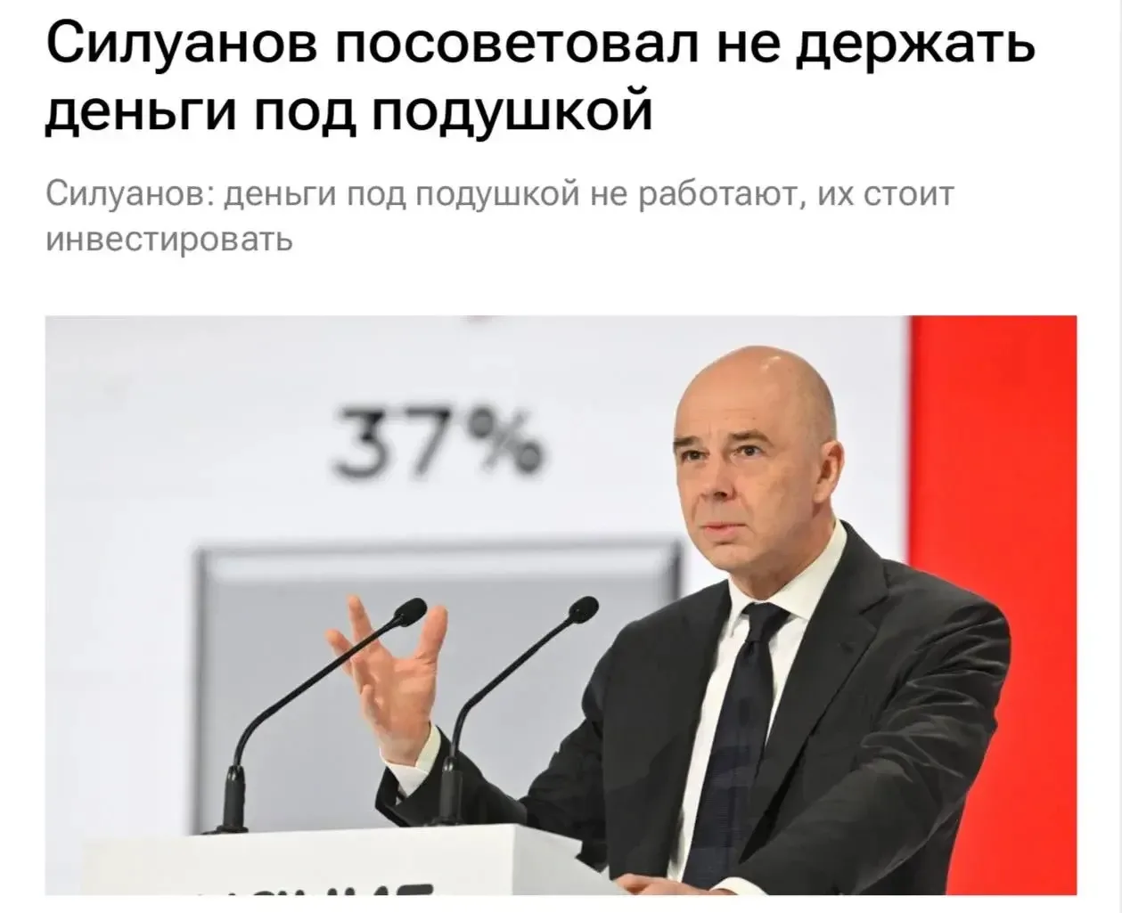 Россиянам пора доставать деньги из-под подушки, заявил глава Минфина Силуанов. По его словам, сбереж