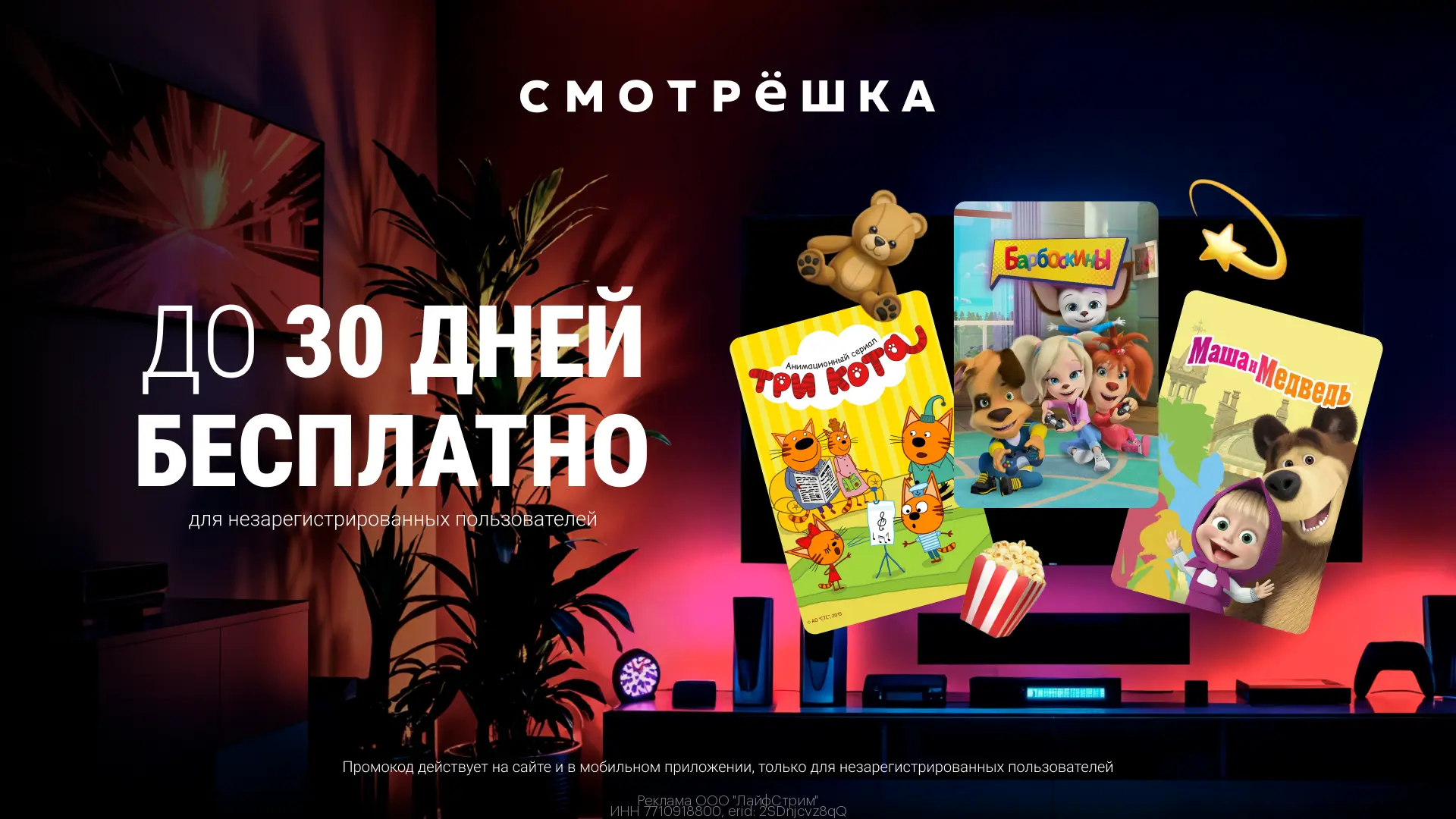 🔥 30 дней бесплатно на ТВ и онлайн-кинотеатры в Смотрёшке 🔥  Открой максимум контента без ограничени