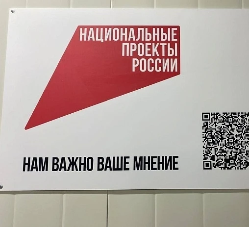 QR-коды на объектах нацпроектов: Ваше мнение имеет значение