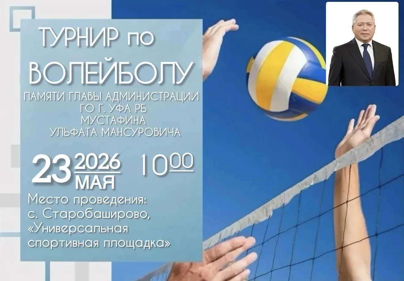 🏐 Приглашаем на турнир по волейболу в память о Мустафине Ульфате Мансуровиче!