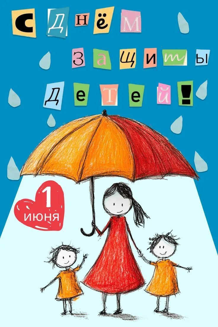 🌸 1 июня — Международный день защиты детей