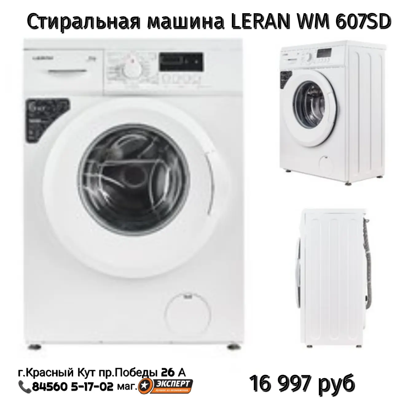⚡️ Стильная стиральная машина LERAN WM 607SD по суперцене! ⚡️