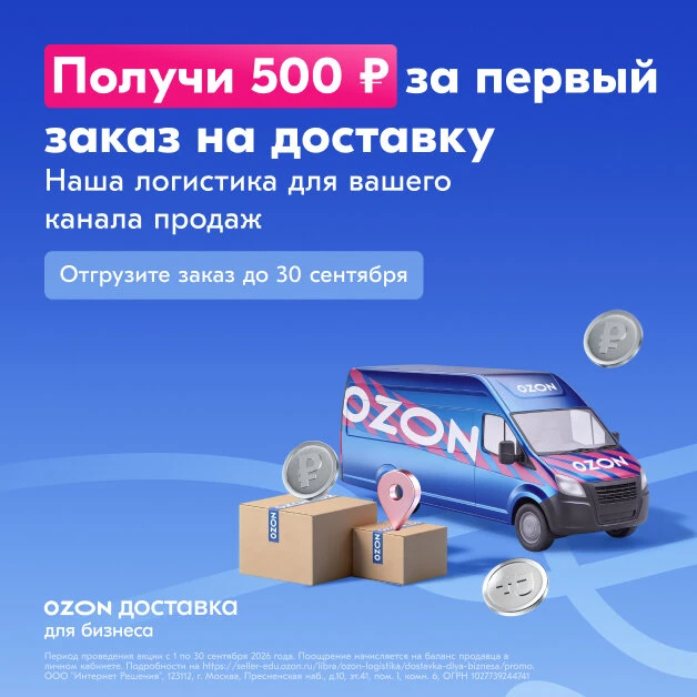 Доставка Ozon для вашего бизнеса