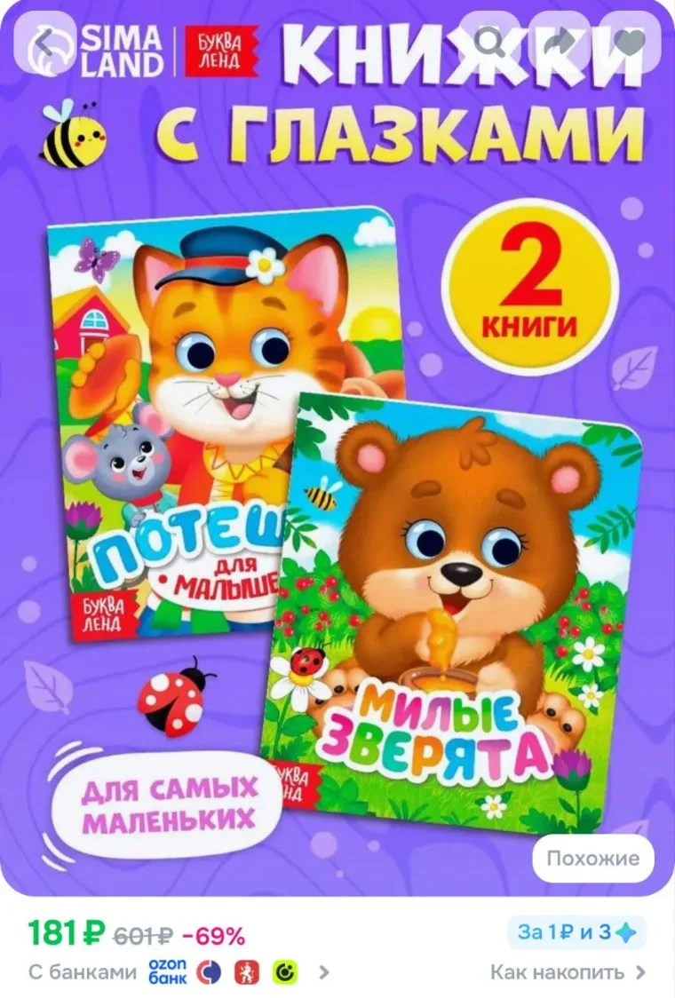 Книжки для малышей, с глазками, набор 2 книги, Потешки и зверята
https://ozon.ru/t/fBsTBZa