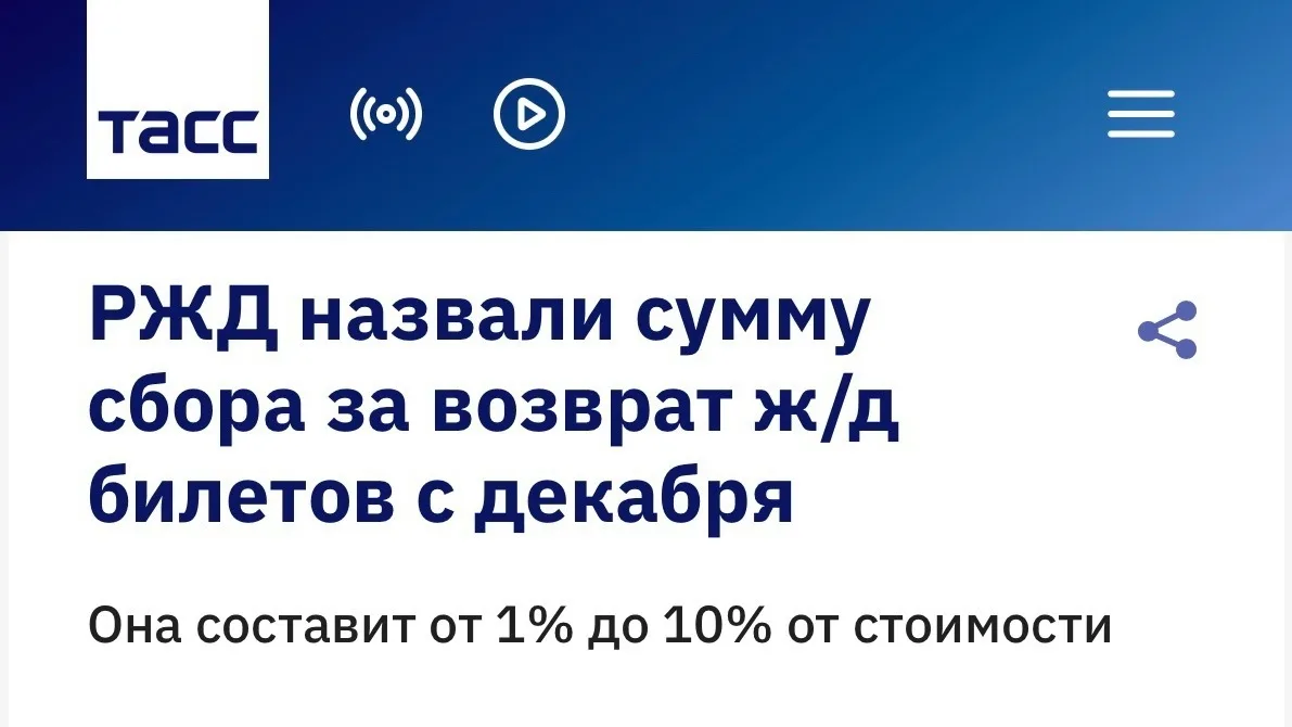 До 10% стоимости билета на поезда дальнего следования будут взымать в качестве сбора за...