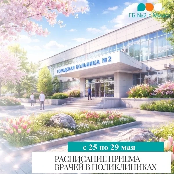 Уважаемые пациенты! 
В ГАУЗ «ГБ № 2 г. Миасс» самостоятельная запись на прием в электронном виде на 