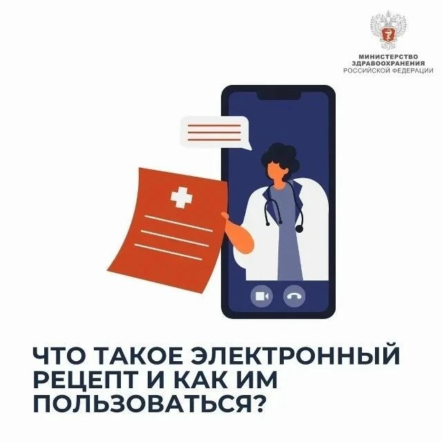 💊 Минздрав России рассказал о преимуществах электронных рецептов