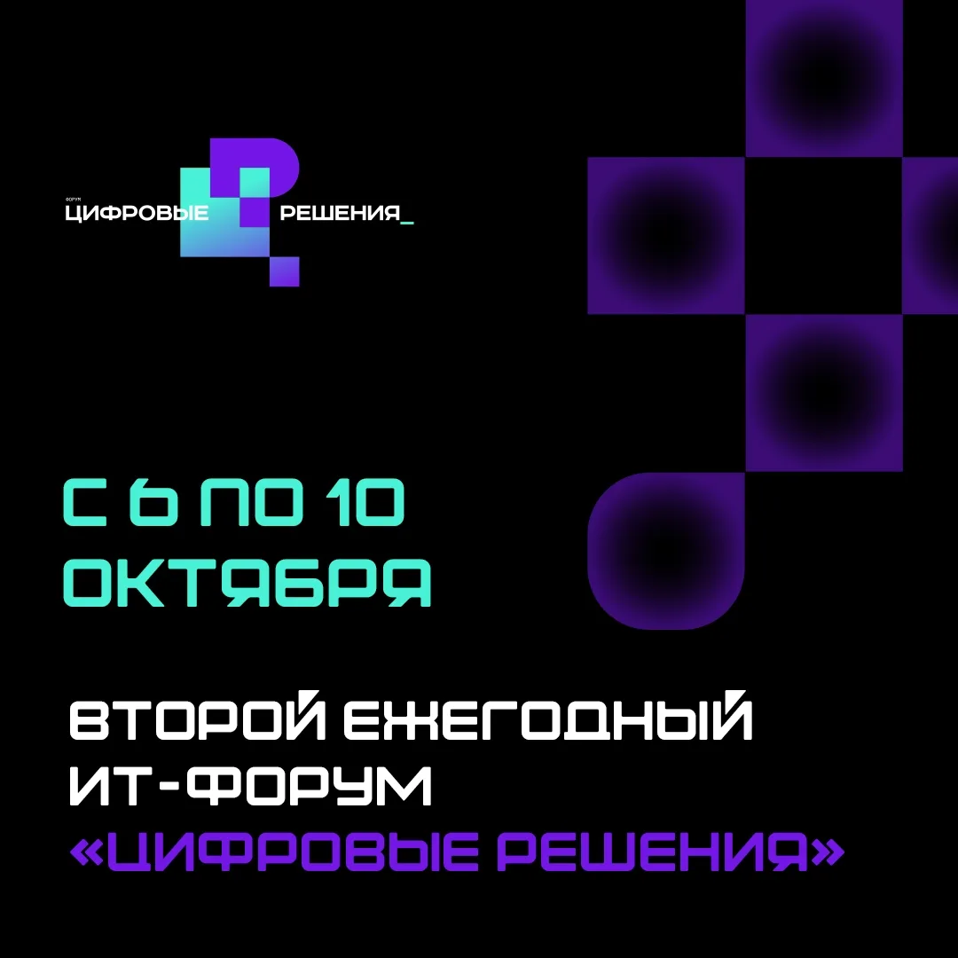 🌐 ИТ-форум «Цифровые решения» соберет 20 тысяч гостей из 100 стран

С 6 по 10 октября в Москве в на