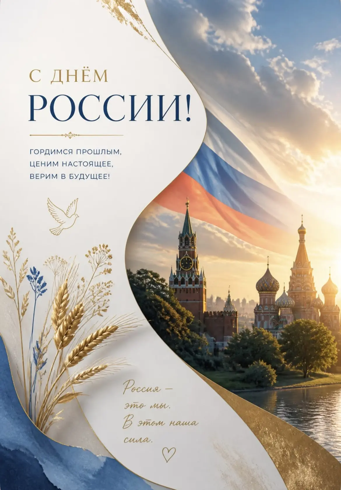 🇷🇺 С Днём России! 🎉

Сегодня мы чествуем нашу Родину — страну с богатой историей, удивительной ку