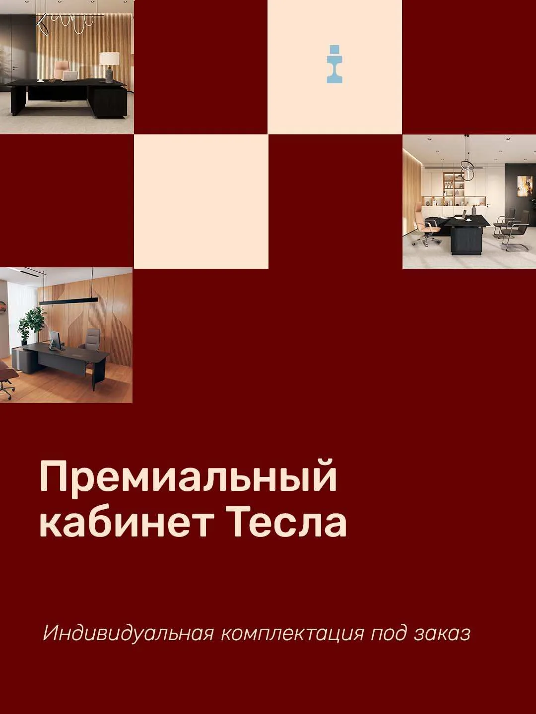 ⚡️ Новинка: шпонированный кабинет Тесла в шоуруме Inspira!