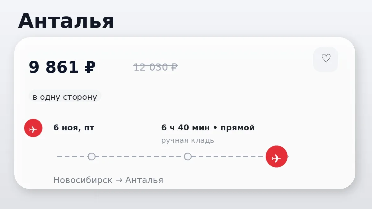 🛫 Новосибирск → Анталья, Турция: в одну сторону, в ноябре.