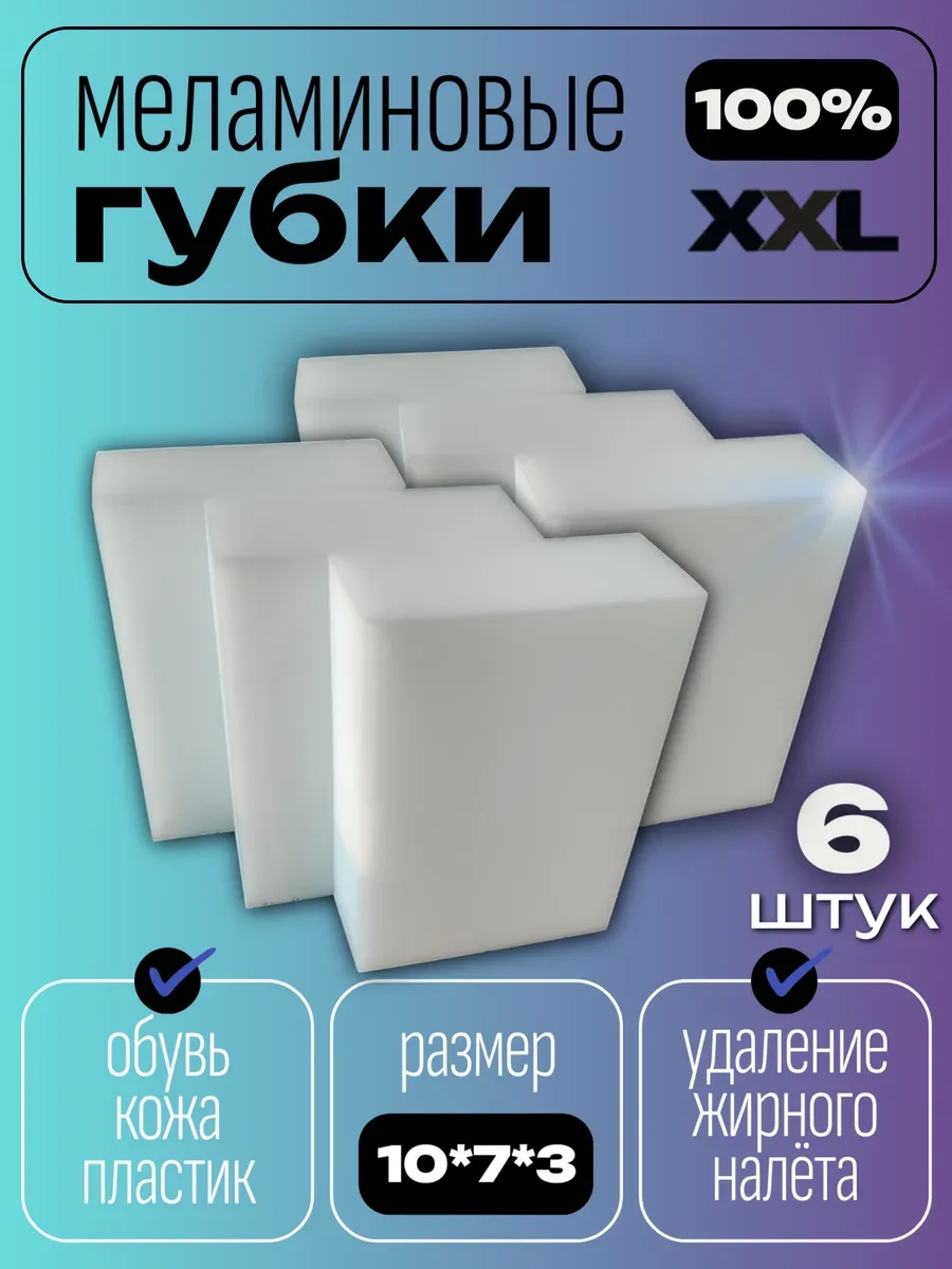 ⚡️ Меламиновая губка для уборки дома 6 шт