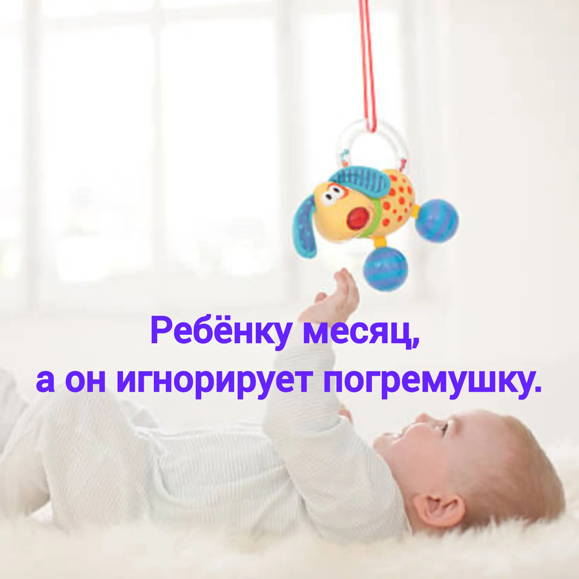 Знакомо? Вы показываете яркую игрушку, водите ею из стороны в сторону, а малыш смотрит ...