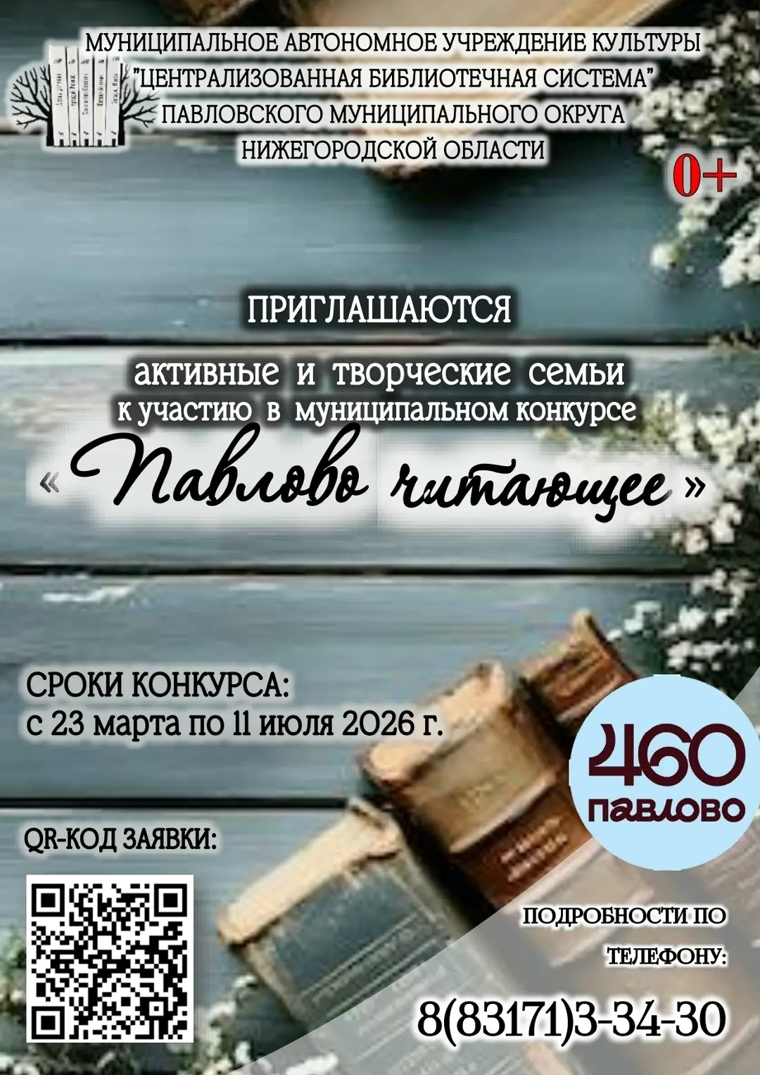 Дорогие читатели!
Завершён 1 этап муниципального конкурса "Павлово читающее". Но...по многочисленным
