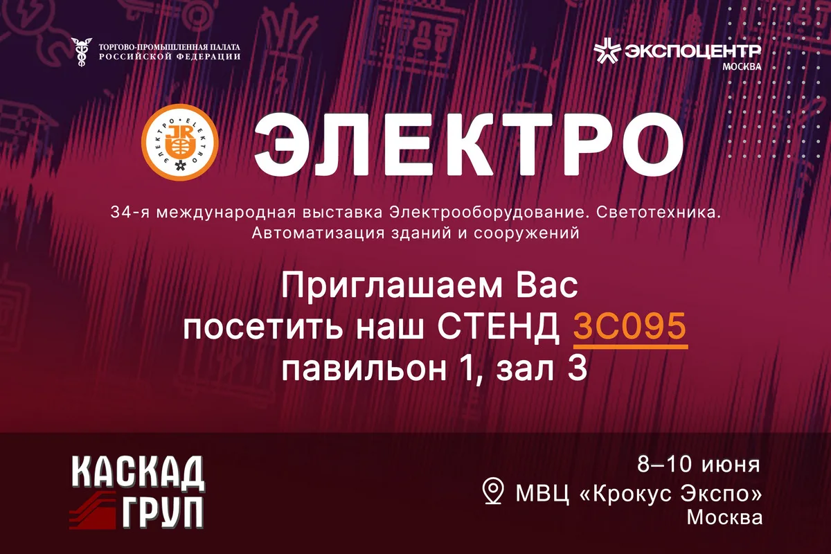 ⚡⚡⚡ НПО «Каскад-ГРУП» представит свою продукцию на выставке «ЭЛЕКТРО-2026» ⚡⚡⚡